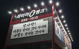 Billboard of The TireBank in Korea